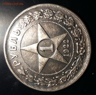 1 рубль 1922 г. Подлинность. - 9