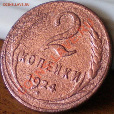 2 копейки 1924г. до 14.08.11 в 22.00 мск - 43
