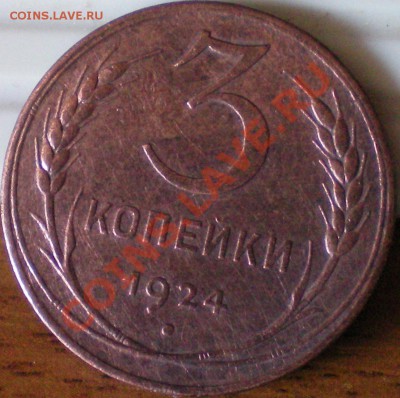 3 копейки 1924г. до 14.08.11 в 22.00 мск - 39
