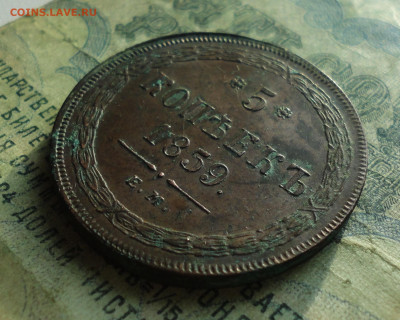 5 копеек 1859 года ем. - DSC06820.JPG