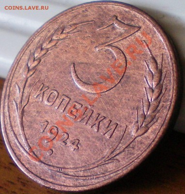 3 копейки 1924г. до 14.08.11 в 22.00 мск - 40