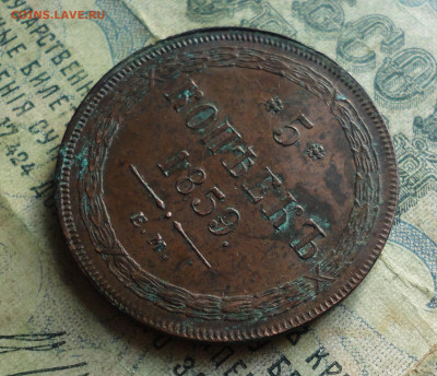 5 копеек 1859 года ем. - DSC06742.JPG