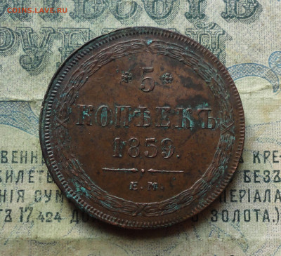 5 копеек 1859 года ем. - DSC06740.JPG
