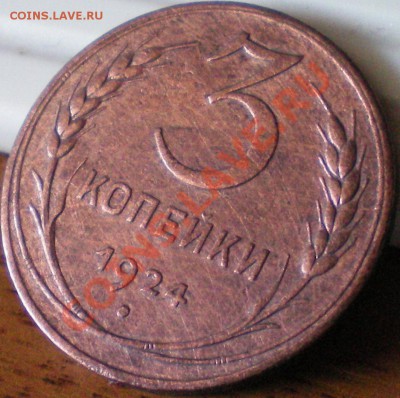 3 копейки 1924г. до 14.08.11 в 22.00 мск - 42