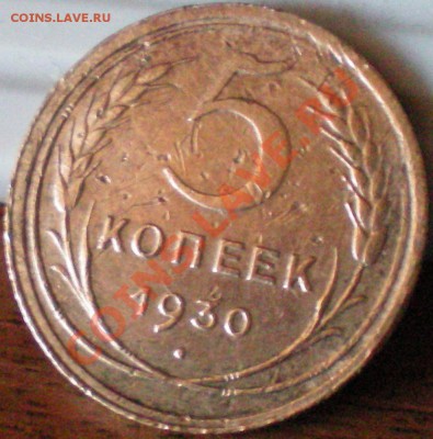 5 копеек 1930г. до 14.08.11 в 22.00 мск - 1