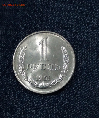 1 рубль 1961 года Штемпельный Блеск до 29.12 в 22.00 мск - IMG_20191226_215435