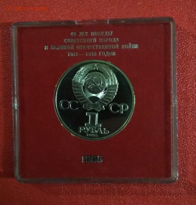 1 рубль 1985 г 40 лет Победы Пруфф, Стародел - IMG_20191228_132305