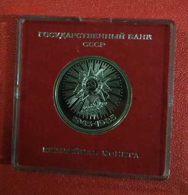1 руб 1985 г 40 лет Победы Пруфф Стародел до 29.12 в 22.00 м - IMG_20191228_132333