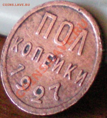 полкопейки 1927г. до 14.08.11 в 22.00 мск - 3