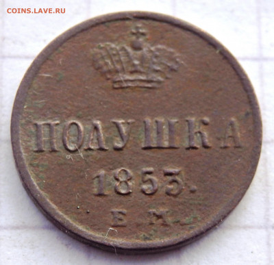 Полушка 1853 года до 30.12.2019 22-00 - PC280062.JPG