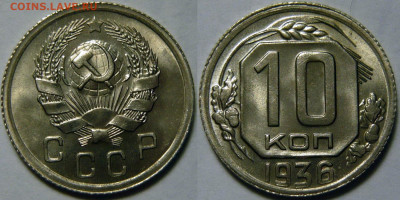10 копеек 1936 UNC ЯРКАЯ до 30.12.2019 в 22:00 - 10 копеек 1936.JPG