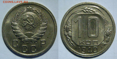 10 копеек 1940 UNC до 30.12.2019 в 22:00 - 10 копеек 1940.JPG
