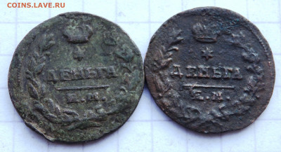 Деньга 1819 года 4 шт. до 30.12.2019 22-00 - PC280056.JPG