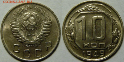 10 копеек 1949 UNC до 30.12.2019 в 22:00 - 10 копеек 1949.JPG