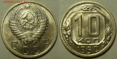 10 копеек 1950 UNC до 30.12.2019 в 22:00 - 10 копеек 1950.JPG