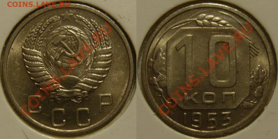 10 копеек 1953 UNC до 30.12.2019 в 22:00 - 10 копеек 1953