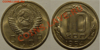 10 копеек 1954 UNC до 30.12.2019 в 22:00 - 10 копеек 1954.JPG