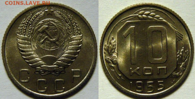 10 копеек 1955 UNC до 30.12.2019 в 22:00 - 10 копеек 1955.JPG