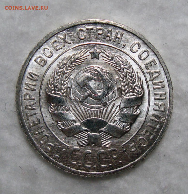 15 копеек 1932-33, 20 копеек 1928 - 20-28-2