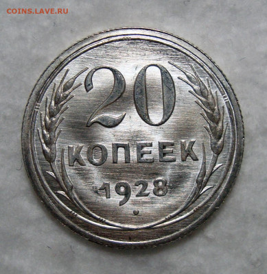 15 копеек 1932-33, 20 копеек 1928 - 20-28-1