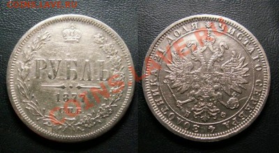имперское серебро, подлинность? - 1р.1877