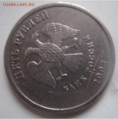 5 рублей 2003 года спмд до21-00 по мск, 03.01.2020 г - 4.JPG