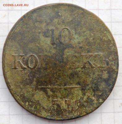 10 копеек 1838 года до 30.12.2019 22-00 - PC280039.JPG