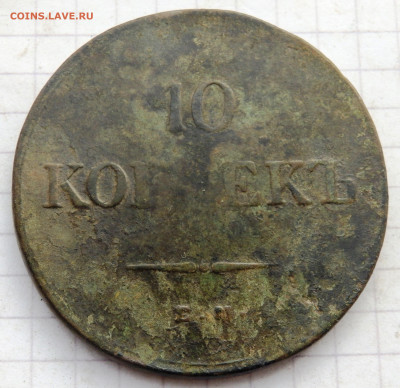 10 копеек 1838 года до 30.12.2019 22-00 - PC280038.JPG