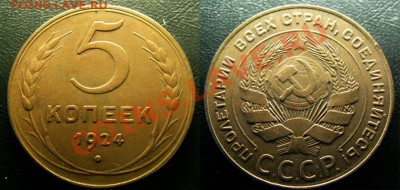 5 копеек 1924 гурт гладкий подлинность? - 5к.1924