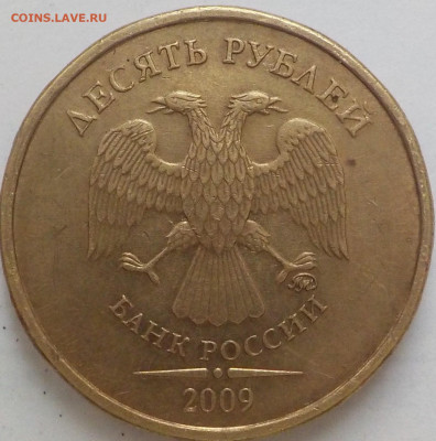 10руб 2009 и 2010г ммд-определение разовидности-и цены? - DSCN2565.JPG