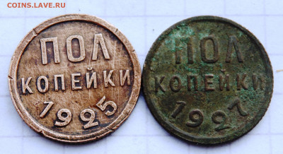 пол копейки 1925,1727 года до 30.12.2019 22-00 - PC280030.JPG
