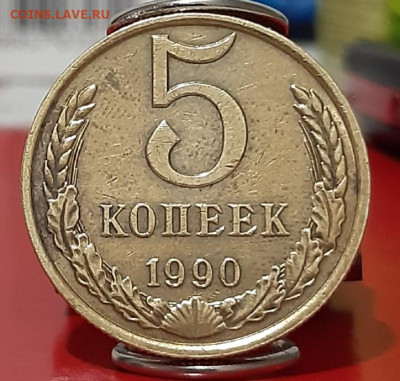 5 копеек 1990 м - 20191228_164234