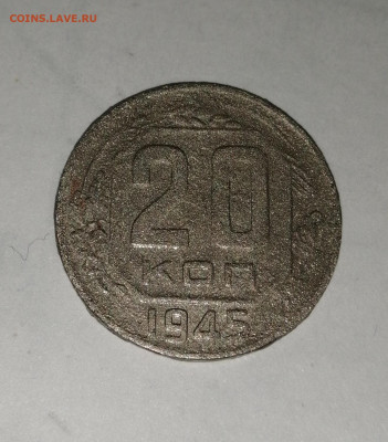 20 копеек 1945 года. Идеал. Окончание 29.12.2019 в 22:00МСК. - IMG_20191228_165820