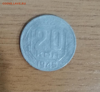 20 копеек 1945 года. Идеал. Окончание 29.12.2019 в 22:00МСК. - IMG_20191228_172452