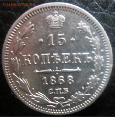 15 копеек 1868 спб HI - 11.JPG