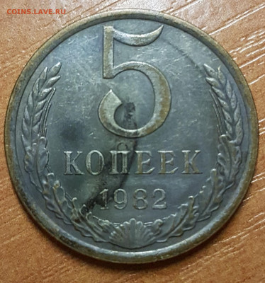 5 копеек 1982 Окисление? - 20191228_172254.0wgOf