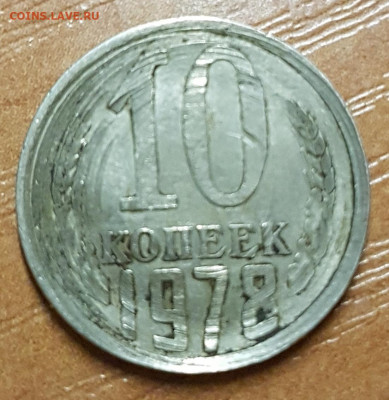 10 копеек 1978 брак при чеканке - 20191228_172349.YD33S