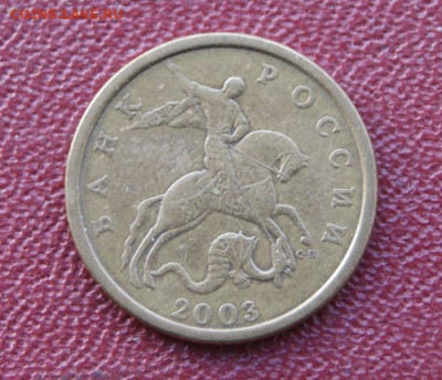 50 копеек 2003 сп шт.2.11 + 10 копеек 2003 сп шт.1.2А - 2003 сп-2.11-1