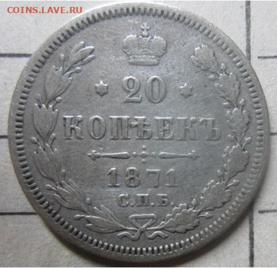 20 копеек 1871 спб - IMG_9627.JPG
