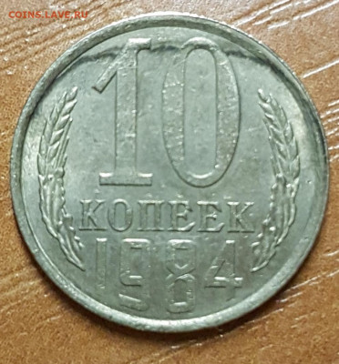 10 копеек 1984 слоение? - 20191228_172446.IDZu8