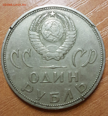 1 рубль 1965 Юбилейная брак - 20191228_172539.Ar9gW