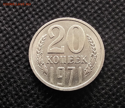 20 копеек 1971, 1972, 1973 гг - 71