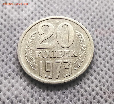 20 копеек 1971, 1972, 1973 гг - IMG_20191225_193717