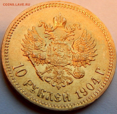 10 рублей 1904 года (А.Р), до 30 декабря 21:00 - 01.JPG