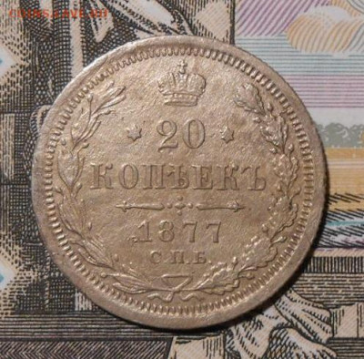 20 копеек 1877 г.СПБ НI. До 03.01.2020 г.в 22-00 мск. - 61