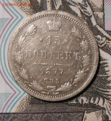 15 копеек 1877г.СПБ НI.До 03.01.2020 г.в 22-00 мск. - 67