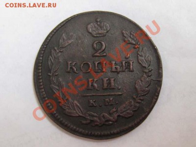 2 копейки 1820 КМ АД Отличная! до 10.08.2011 22-00 мск - 2к.1820-КМ-АД_1