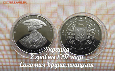 Украина 2 гривны 1997 Соломия Крушельницкая.До 30.12.в 22:00 - L0ZBcOg04MY