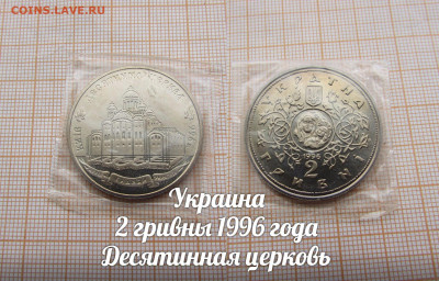 Украина 2 гривны 1996 Десятинная церковь. До 30.12.в 22:00 - ffaHrOiMWgc
