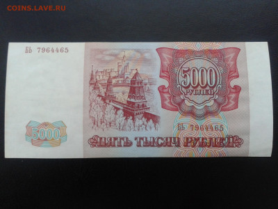 5000 рублей 1993 год Россия - 20191228_144513